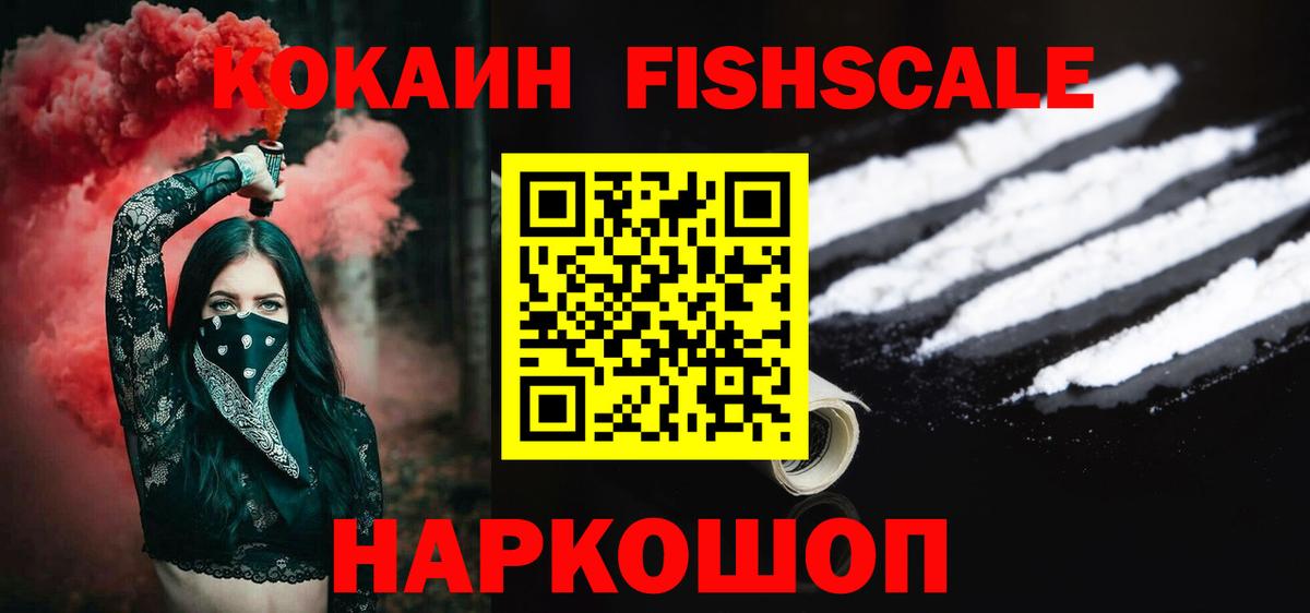 Кокаин Fish Scale Ялта