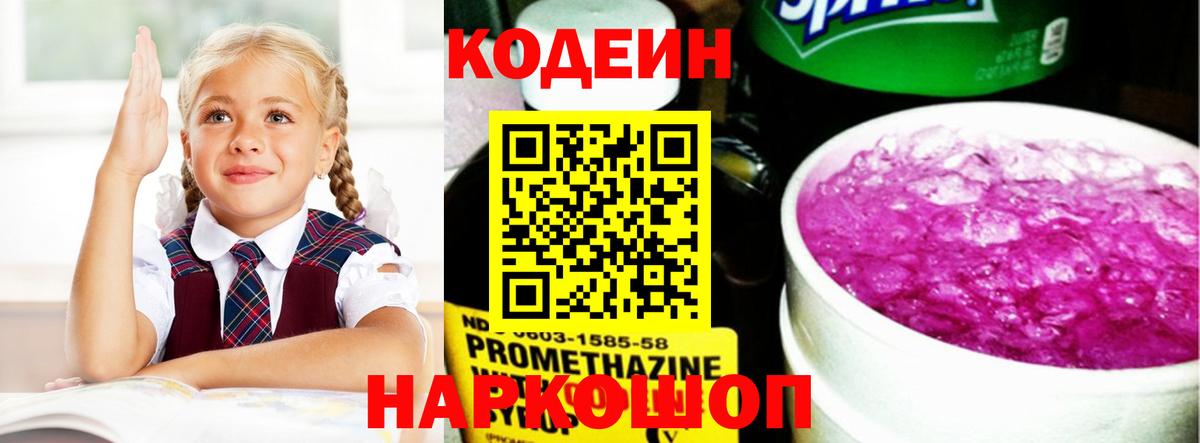 Кодеин напиток Lean (лин) Ялта