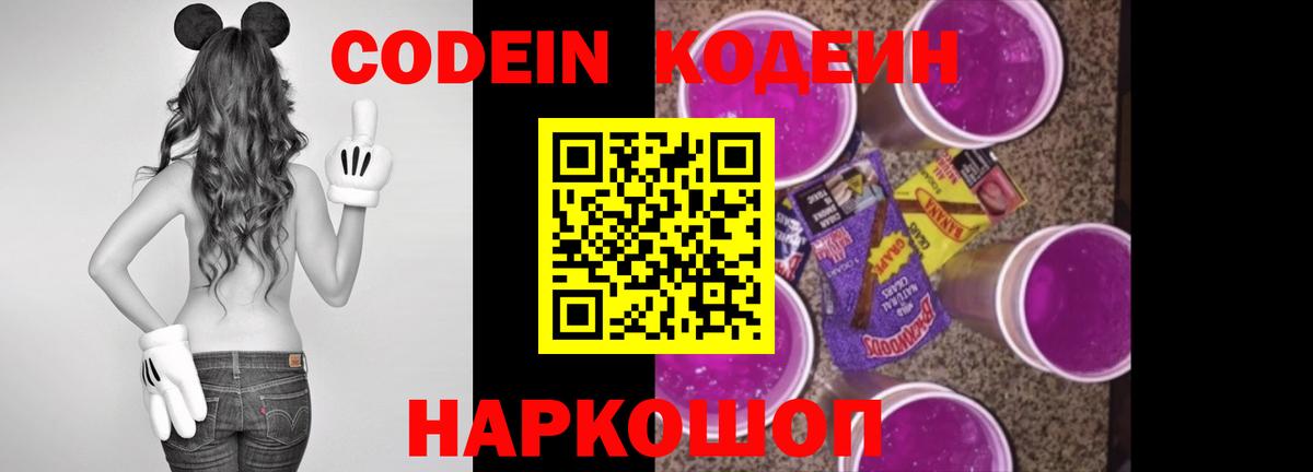Codein Purple Drank  Вход с VPN  Ялта  Кодеиновый сироп Lean напиток Lean (лин) 
